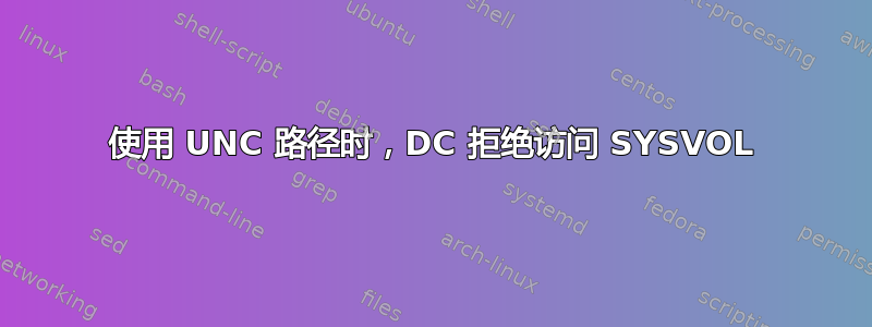 使用 UNC 路径时，DC 拒绝访问 SYSVOL