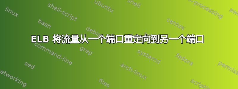 ELB 将流量从一个端口重定向到另一个端口