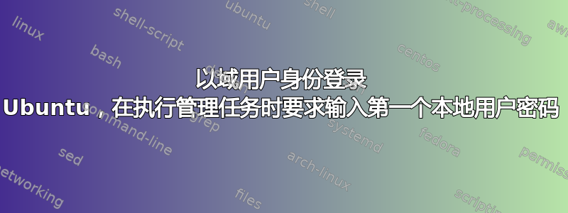 以域用户身份登录 Ubuntu，在执行管理任务时要求输入第一个本地用户密码