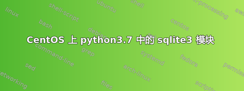 CentOS 上 python3.7 中的 sqlite3 模块