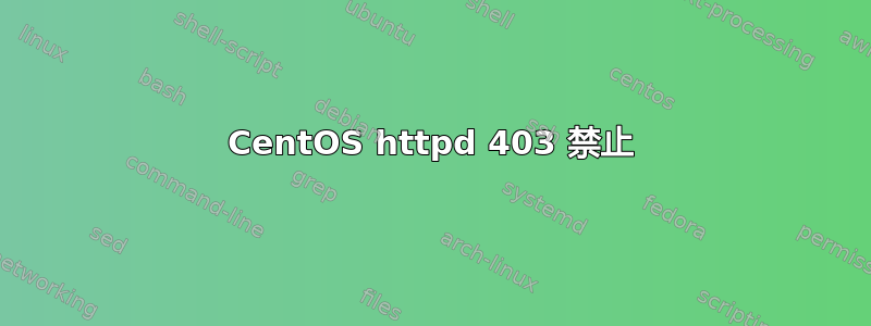 CentOS httpd 403 禁止