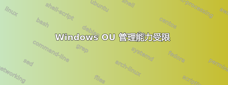 Windows OU 管理能力受限