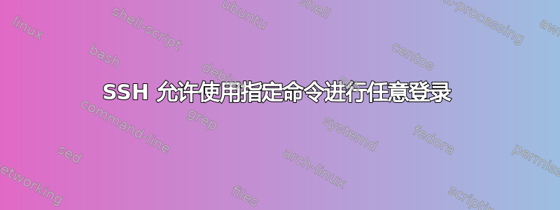 SSH 允许使用指定命令进行任意登录