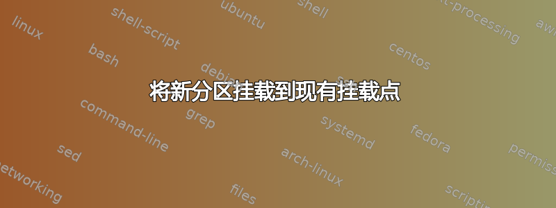 将新分区挂载到现有挂载点