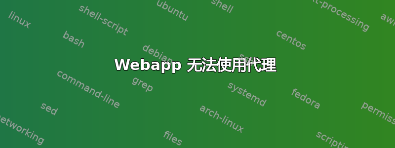 Webapp 无法使用代理