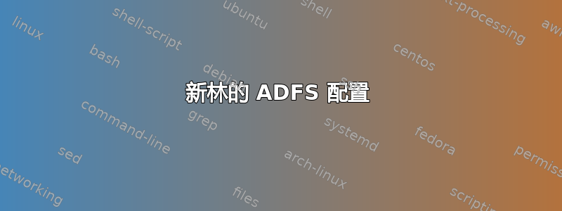 新林的 ADFS 配置