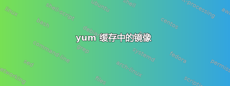 yum 缓存中的镜​​像