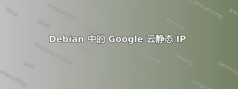 Debian 中的 Google 云静态 IP