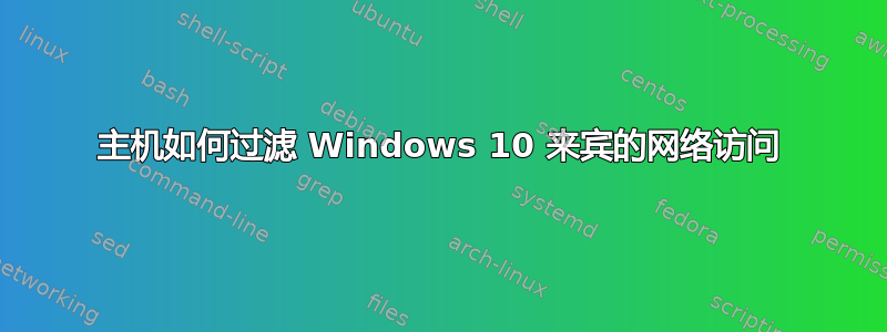 主机如何过滤 Windows 10 来宾的网络访问