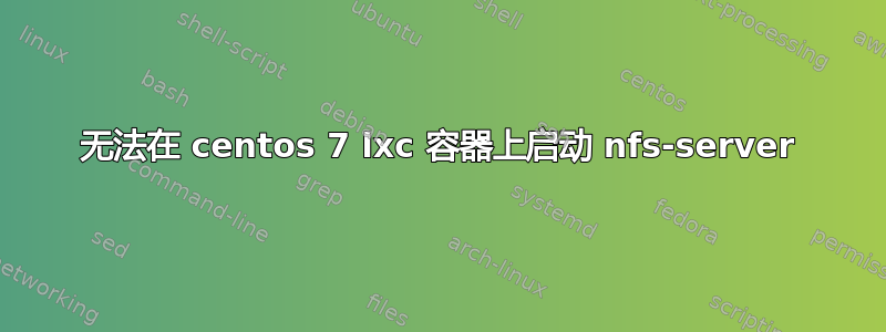 无法在 centos 7 lxc 容器上启动 nfs-server