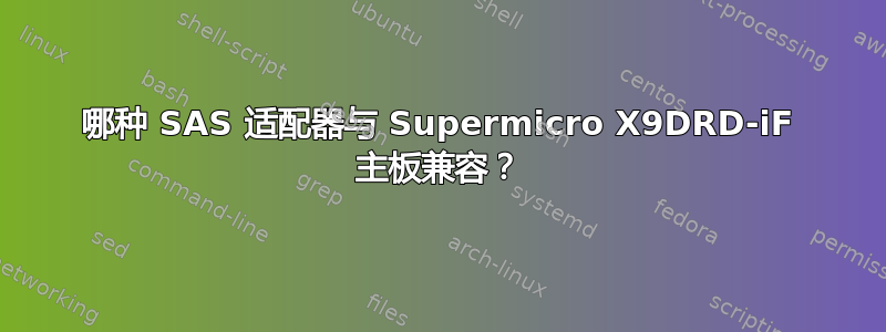 哪种 SAS 适配器与 Supermicro X9DRD-iF 主板兼容？