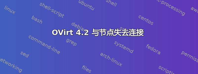 OVirt 4.2 与节点失去连接