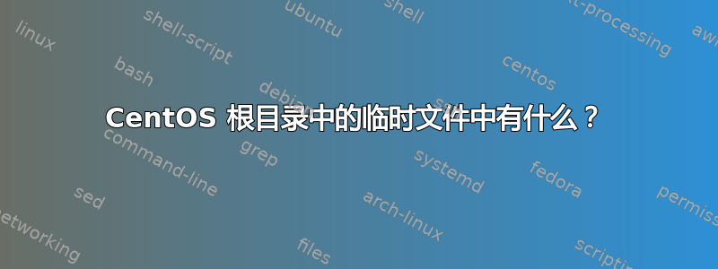 CentOS 根目录中的临时文件中有什么？