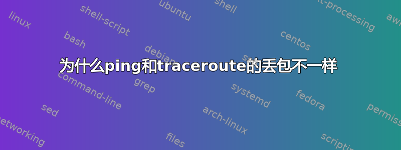 为什么ping和traceroute的丢包不一样