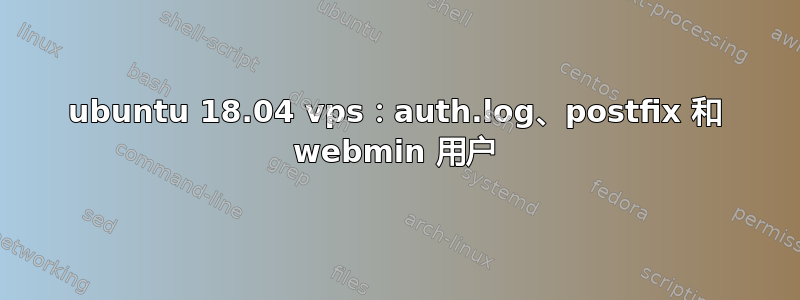 ubuntu 18.04 vps：auth.log、postfix 和 webmin 用户