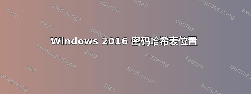 Windows 2016 密码哈希表位置