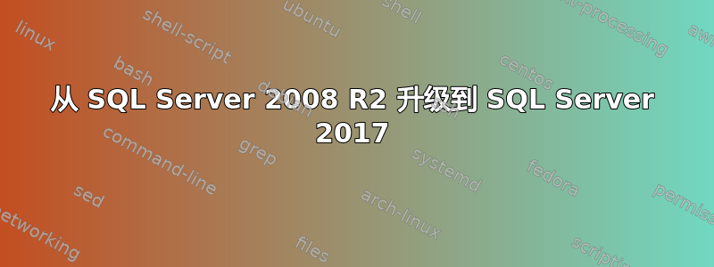 从 SQL Server 2008 R2 升级到 SQL Server 2017