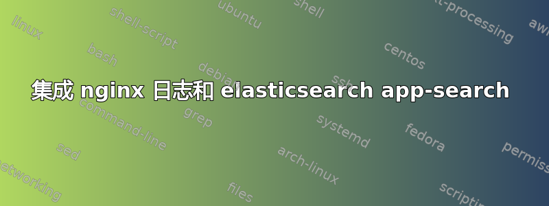 集成 nginx 日志和 elasticsearch app-search