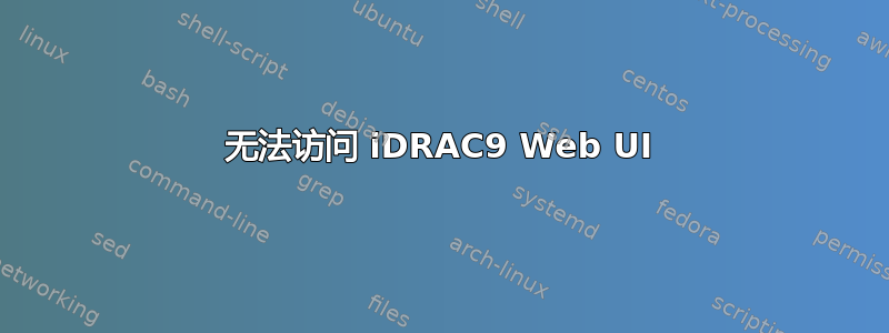 无法访问 iDRAC9 Web UI