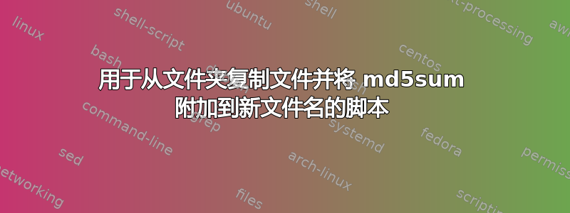 用于从文件夹复制文件并将 md5sum 附加到新文件名的脚本