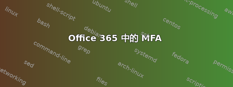 Office 365 中的 MFA