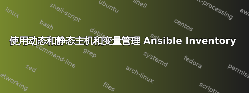 使用动态和静态主机和变量管理 Ansible Inventory