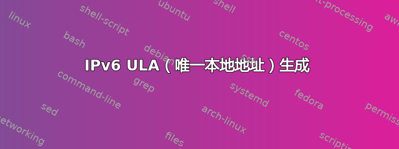 IPv6 ULA（唯一本地地址）生成