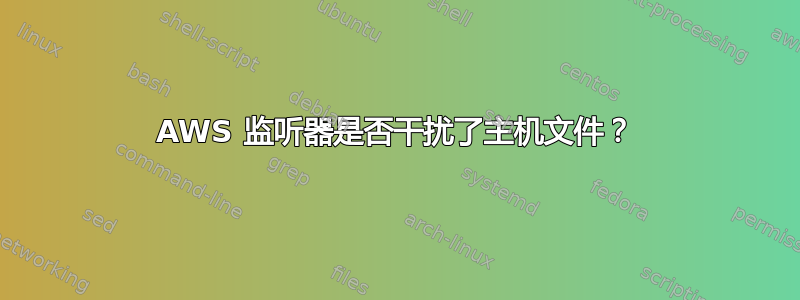 AWS 监听器是否干扰了主机文件？