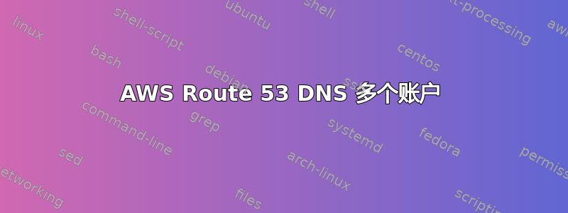 AWS Route 53 DNS 多个账户