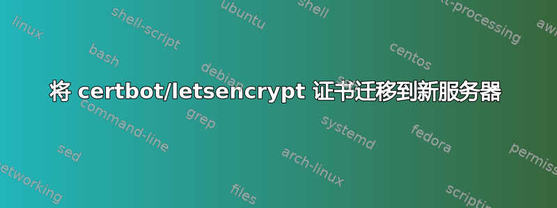 将 certbot/letsencrypt 证书迁移到新服务器