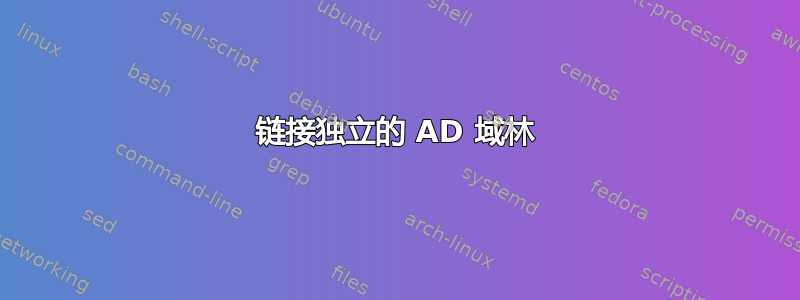 链接独立的 AD 域林