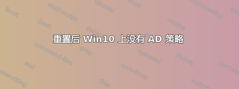 重置后 Win10 上没有 AD 策略