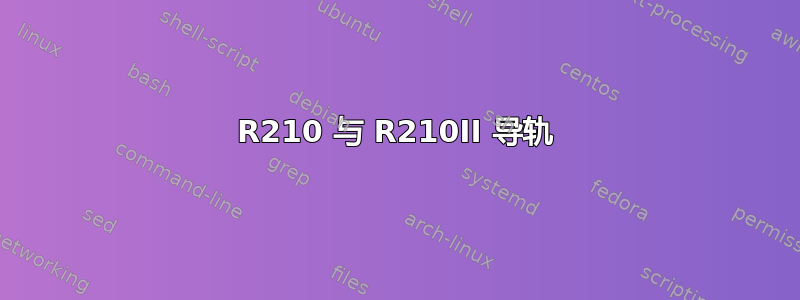 R210 与 R210II 导轨