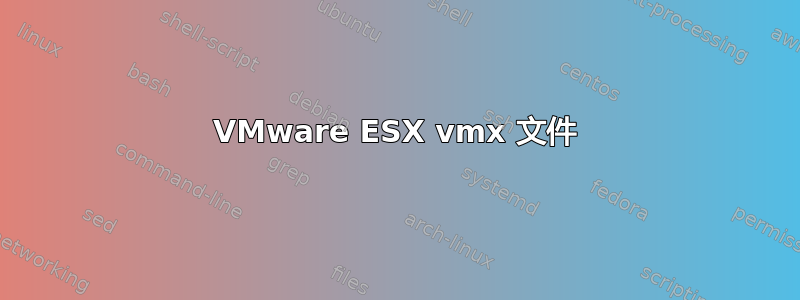 VMware ESX vmx 文件