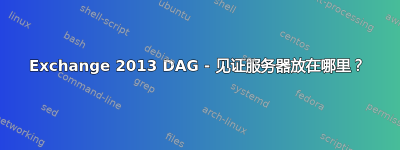 Exchange 2013 DAG - 见证服务器放在哪里？