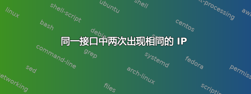 同一接口中两次出现相同的 IP