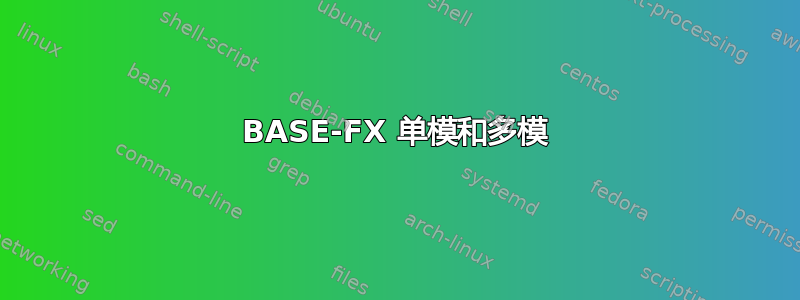 100BASE-FX 单模和多模