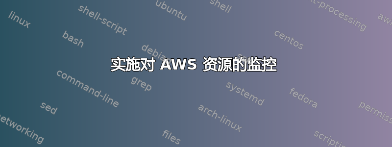 实施对 AWS 资源的监控