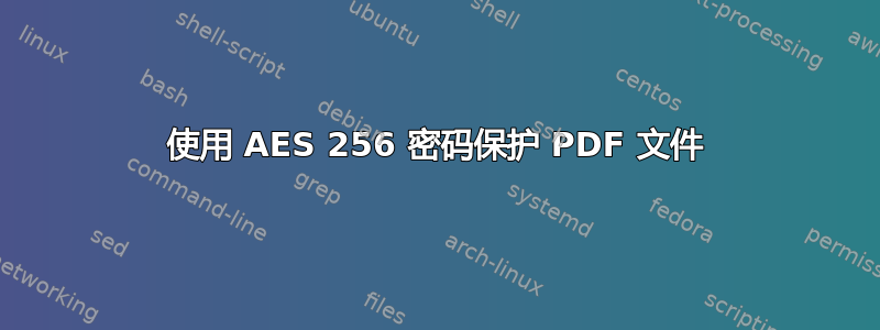 使用 AES 256 密码保护 PDF 文件