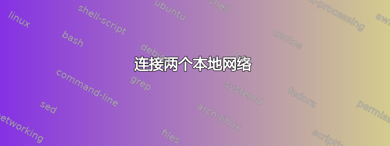 连接两个本地网络