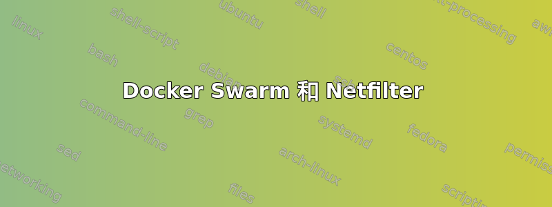 Docker Swarm 和 Netfilter