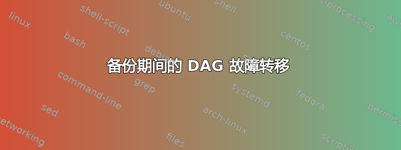 备份期间的 DAG 故障转移