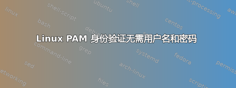 Linux PAM 身份验证无需用户名和密码