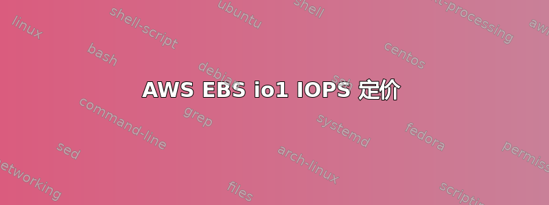 AWS EBS io1 IOPS 定价