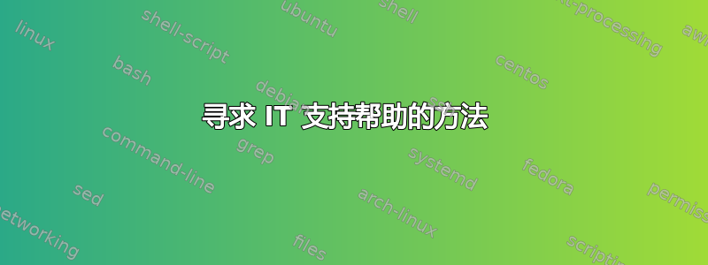 寻求 IT 支持帮助的方法 