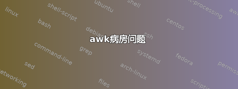 awk病房问题