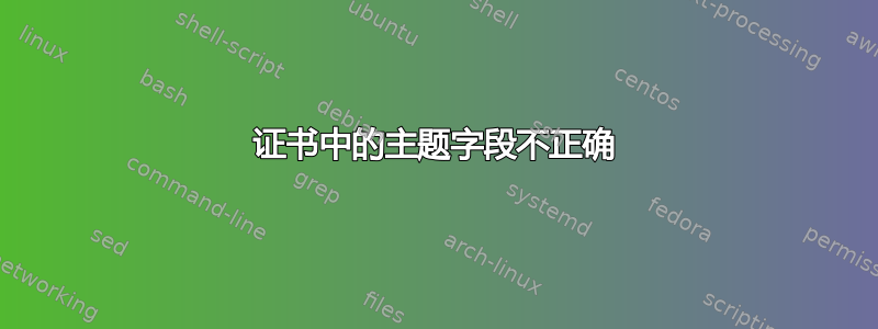 证书中的主题字段不正确