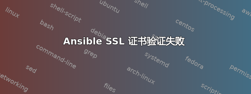 Ansible SSL 证书验证失败