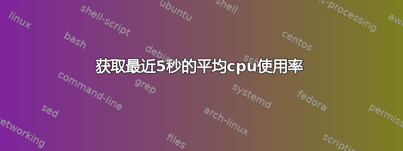 获取最近5秒的平均cpu使用率