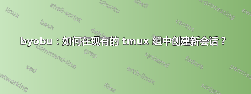 byobu：如何在现有的 tmux 组中创建新会话？